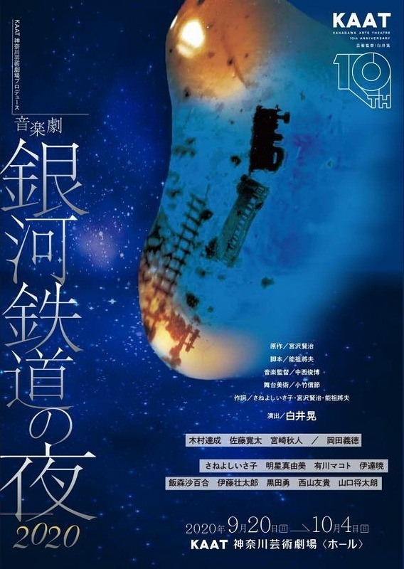 観劇レポート Kaat神奈川芸術劇場 音楽劇 銀河鉄道の夜 なんかくうかい