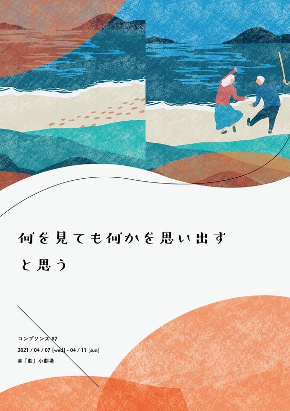 観劇レポート コンプソンズ 何を見ても何かを思い出すと思う なんかくうかい