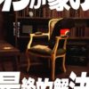 DVD 26th『わが家の最終的解決』 | アガリスクSHOP