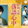 昭和元禄落語心中 | NHK ドラマ10
